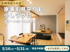 【五條市】家事も見守りも、少しラクに。スマートホーム見学会のメイン画像