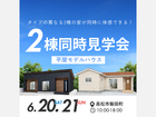 あなたの理想がここに！2棟の平屋モデルを体感のメイン画像