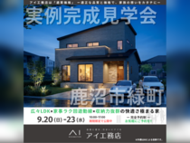 西川田展示場　鹿沼市緑町　完成見学会のメイン画像