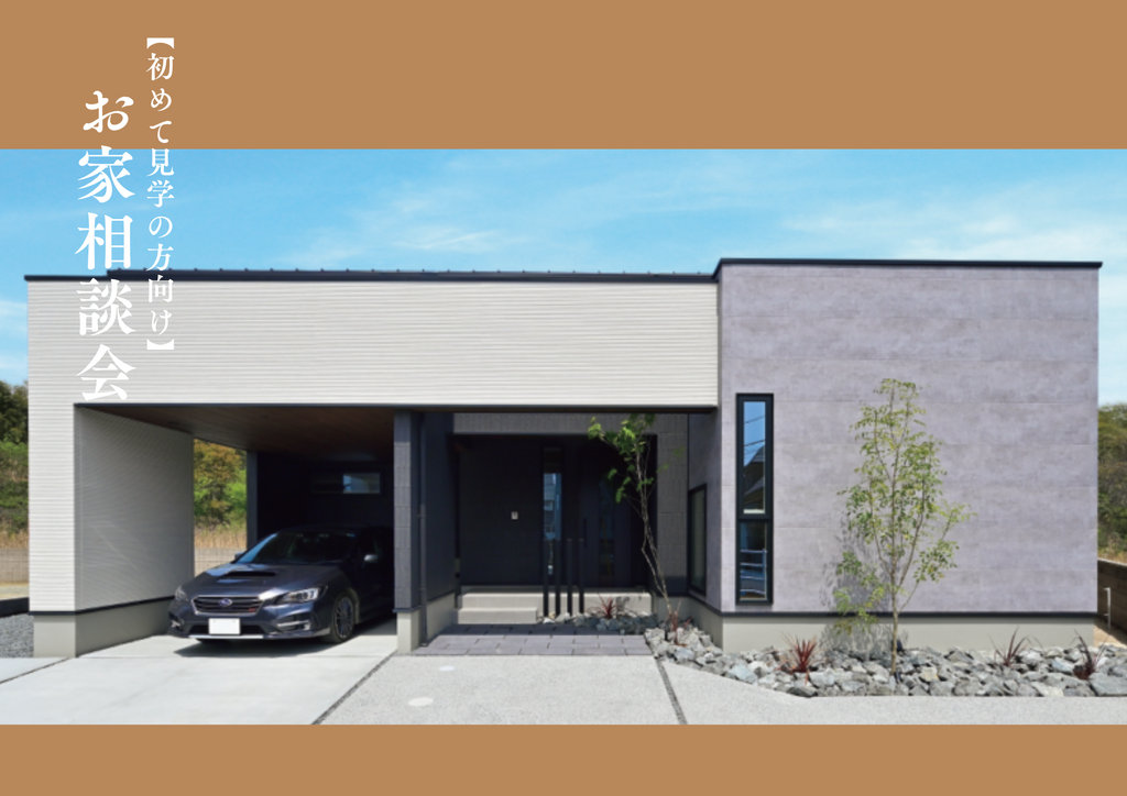 【予約数No.1】【初めて見学の方向け】お家相談会×Amazonギフト券1万円特典付★