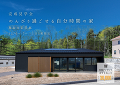 のんびり過ごせる自分時間の家のメイン画像