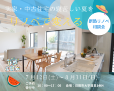 寝苦しい夏がリノベで変わる｜断熱リノベ相談会のメイン画像