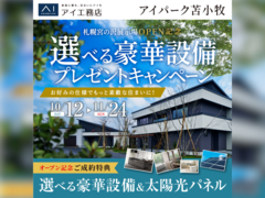 アイパーク苫小牧（複合型住宅展示場）　選べる豪華設備プレゼントキャンペーンのメイン画像