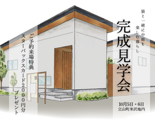 立山町米沢地内 せっかく建てるなら･･･やっぱり「平屋」がいい‼ 期間限定モデルハウス 完成見学会のメイン画像