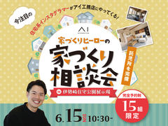 伊勢崎住宅公園展示場　【満員御礼✨】家づくりヒーローの家づくり相談会のメイン画像