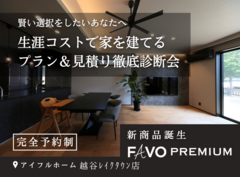 【そのプラン、生涯コストは？】性能 × 価格 "まるごと" 相談会のメイン画像