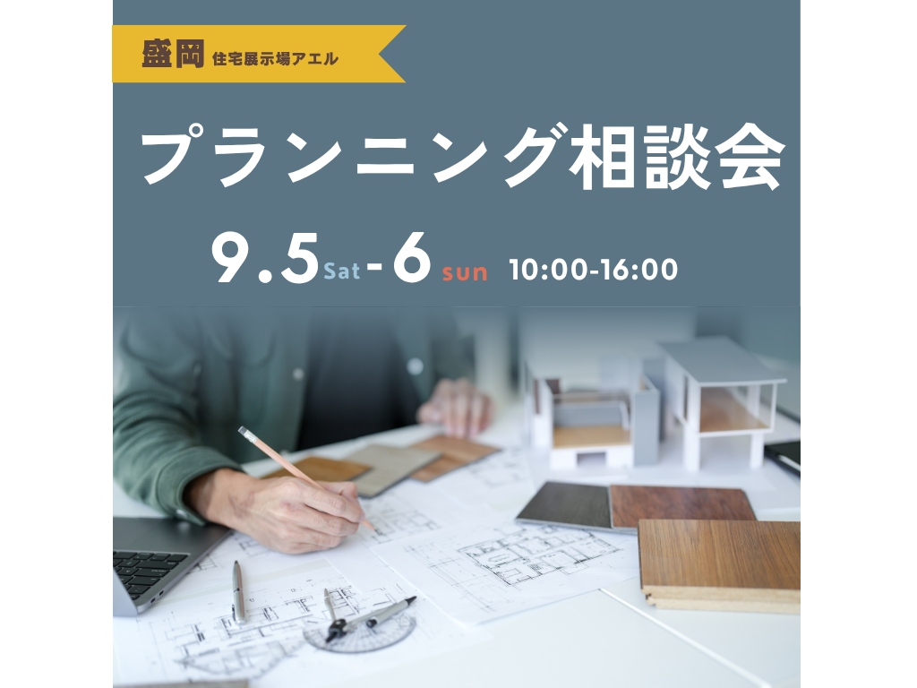 プランニング相談会＠盛岡住宅展示場アエル