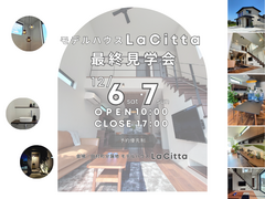 モデルハウスLa Citta最終見学会のメイン画像