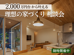 理想の家づくり相談会のメイン画像