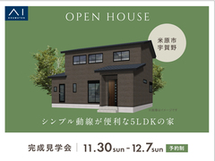 長浜展示場　《米原市宇賀野》シンプル動線が便利な5LDKの家　完成見学会のメイン画像