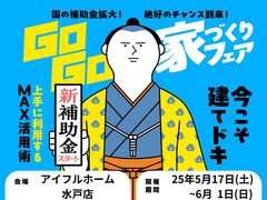 【水戸店】建てどきは、いま！ Go Go! 家づくりフェアのメイン画像