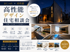 【おしゃれ×高性能】高性能デザイン住宅相談会〜自慢できる家づくりを始めよう〜のメイン画像