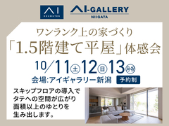 アイギャラリー新潟（ショールーム併設型住宅展示場） ワンランク上の家づくり「1.5階建て平屋」体感会のメイン画像