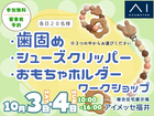 アイメッセ福井《住まいるフェア》歯固めorシューズクリッパーorおもちゃホルダーをつくろう（要予約）のメイン画像