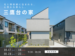 三鷹台の家【3邸同時見学会】光とつながる、 開放的な暮らし。のメイン画像