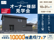 草津第二展示場　【10/31 オーナー様邸見学会】「ただいま」から、暮らしが整う家のメイン画像