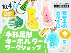 hit久留米展示場　我が子の“今”をカタチに　手形足形キーホルダー ワークショップのメイン画像