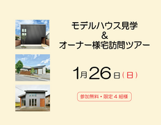 モデルハウス見学＆オーナー様宅訪問ツアーのメイン画像