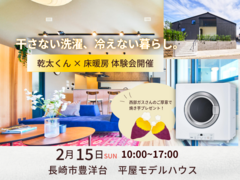 干さない洗濯、冷えない暮らしー乾太くん・床暖房体験会ー《豊洋台》のメイン画像