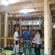 京都市山科区　断熱・耐震リノベーション住宅工事中の家見学会のメイン画像