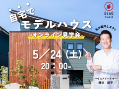 【越谷市WAVEモデルハウス】家づくりのヒントが満載！オンライン見学会のメイン画像