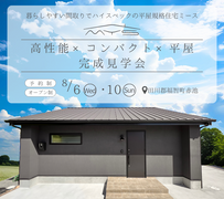ロフト付き平屋の完成見学会【ミース】のメイン画像