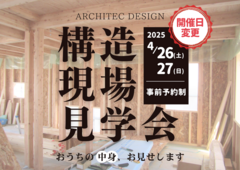 おうちの中身、お見せします！構造現場見学会のメイン画像