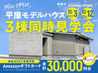 【鹿屋市】NEW OPEN!平屋モデルハウス３棟同時見学会のメイン画像