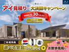 アイパーク大分展示場　アイ工務店のアイ見積り×決済キャンペーンのメイン画像