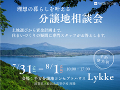 理想の暮らしを叶える分譲地相談会のメイン画像