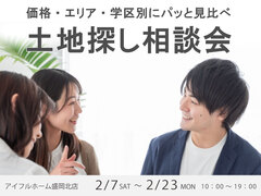 【価格・エリア・学区別】土地探し相談会！のメイン画像