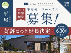 厚木展示場　【好評につき延長！】平屋を特別な価格で。モデルハウス募集！のメイン画像
