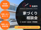 【高槻市】失敗しない家づくり！安心の無料相談会開催中のメイン画像