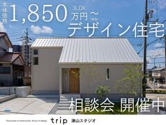【ｔｒｉｐ津山スタジオ】デザイン住宅相談会のメイン画像