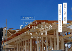 暮らす前の構造見学会 のメイン画像