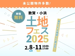 アイパーク敦賀（複合型住宅展示場）　土地フェス®2025のメイン画像