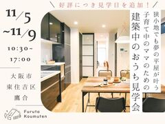【追加開催】狭小地でも夢の平屋が叶う！子育て中のママのための建築中のおうち見学会のメイン画像