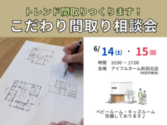 【秋田北店】トレンド間取りつくります！こだわり間取り相談会のメイン画像
