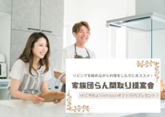 【10月】家族団らん間取り提案会★Amazonギフト１万円贈呈★のメイン画像