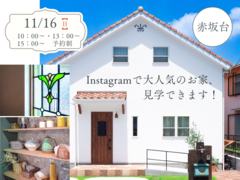 【各日3組様限定】Instagramで大人気のお家、見学できます!　11/16(日)のメイン画像