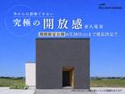 外からは想像できない『 究極の開放感 』があるお家、完成見学会のメイン画像