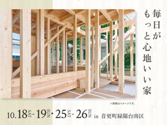 帯広展示場　毎日が、もっと心地いい家のメイン画像
