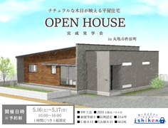 【丸亀市柞原町・平屋住宅】住まいの完成見学会のメイン画像