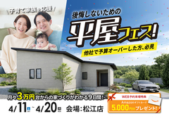【松江店】後悔しないための、平屋づくり。4月は平屋フェスへ行こう！のメイン画像