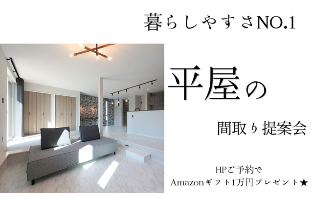 【大好評】【5月】暮らしやすさNO.1　平屋の間取り提案会★Amazonギフト券1万円特典付★のメイン画像