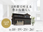 宇都宮インターパーク展示場　足利市利保町　完成見学会のメイン画像