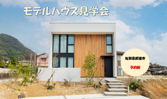 シンプルデザインと高性能なモデルハウス見学会のメイン画像