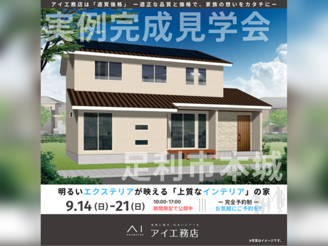 宇都宮インターパーク展示場　足利市本城　完成見学会のメイン画像
