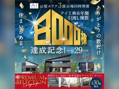 甲府展示場　引渡し8000棟達成！PREMIUN SELECTION Campaignのメイン画像