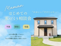 はじめての家づくり相談会のメイン画像
